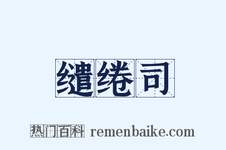 缱绻司是什么意思的图片